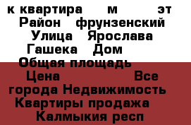  1-к квартира, 29 м², 9/10 эт. › Район ­ фрунзенский › Улица ­ Ярослава Гашека › Дом ­ 15 › Общая площадь ­ 29 › Цена ­ 3 300 000 - Все города Недвижимость » Квартиры продажа   . Калмыкия респ.